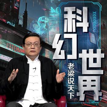 老梁说天下之科幻世界(多人剧)