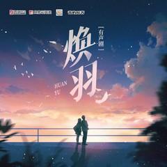 焕羽(多人剧)