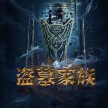 盗墓家族1-3有声小说