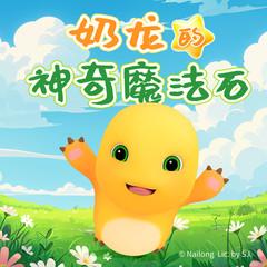 奶龙的神奇魔法石｜儿童睡前故事｜爆笑治愈｜宝宝睡前