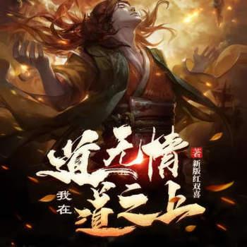 道无情，我在道之上