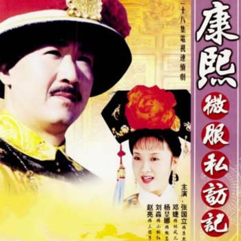 康熙微服私访记5有声小说