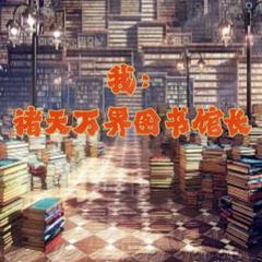 诸天馆长(多人剧)