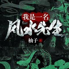 我是一名风水先生丨民间奇闻|灵异恐怖|悬疑|民间鬼故事
