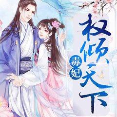 毒妃权倾天下(多人剧)