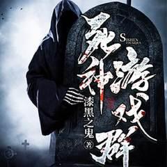 死神游戏群