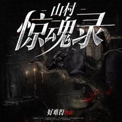 山村奇闻录(多人剧)