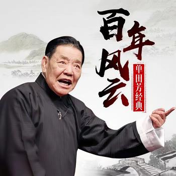 单田芳：百年风云