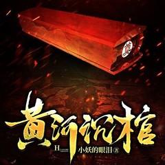 黄河沉棺（悬疑恐怖惊悚灵异盗墓民间鬼故事）
