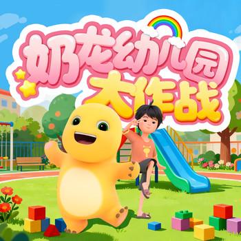 奶龙幼儿园大作战(多人剧)