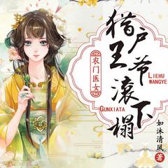 农门医女：猎户王爷滚下榻