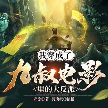 僵尸：我又被九叔挖出来有声小说