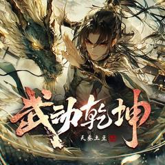 武动乾坤丨多人剧丨大主宰前传丨曲中人工作室丨天蚕土豆(多人剧)